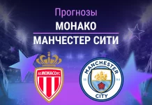 Прогноз Монако - Манчестер Сити