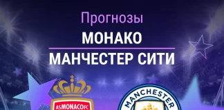 Прогноз Монако - Манчестер Сити