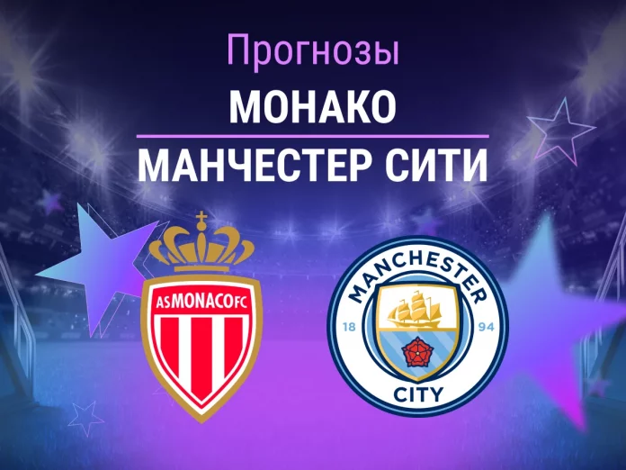 Прогноз Монако - Манчестер Сити