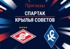 Прогноз Спартак - Крылья Советов