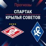 Прогноз Спартак - Крылья Советов