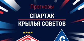 Прогноз Спартак - Крылья Советов