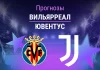 Прогноз Вильярреал - Ювентус