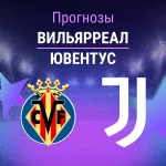 Прогноз Вильярреал - Ювентус