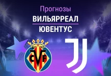 Прогноз Вильярреал - Ювентус