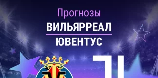 Прогноз Вильярреал - Ювентус