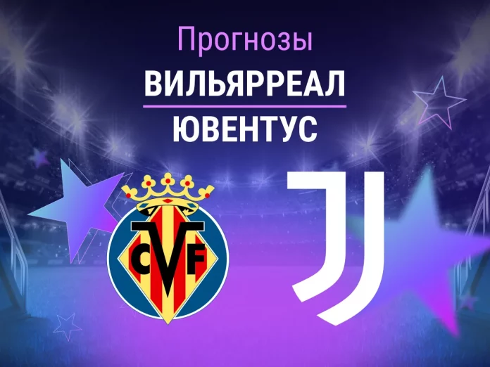 Прогноз Вильярреал - Ювентус