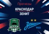 Прогноз Краснодар - Зенит