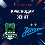 Прогноз Краснодар - Зенит