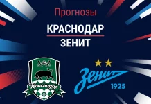 Прогноз Краснодар - Зенит