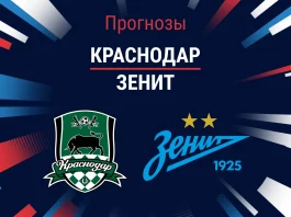 Прогноз Краснодар - Зенит