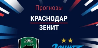 Прогноз Краснодар - Зенит
