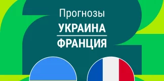 Прогноз Украина - Франция