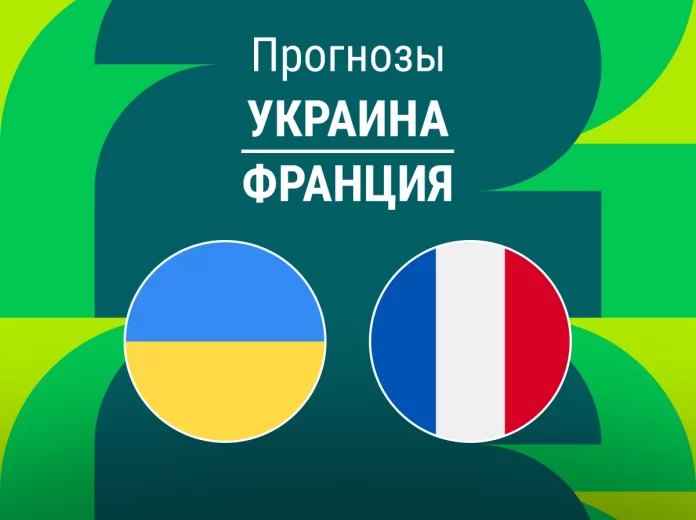 Прогноз Украина - Франция