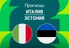 Прогноз Италия - Эстония