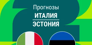 Прогноз Италия - Эстония