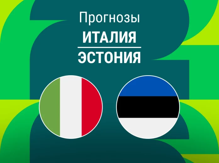 Прогноз Италия - Эстония