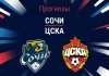 Прогноз Сочи - ЦСКА