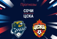 Прогноз Сочи - ЦСКА