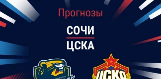 Прогноз Сочи - ЦСКА