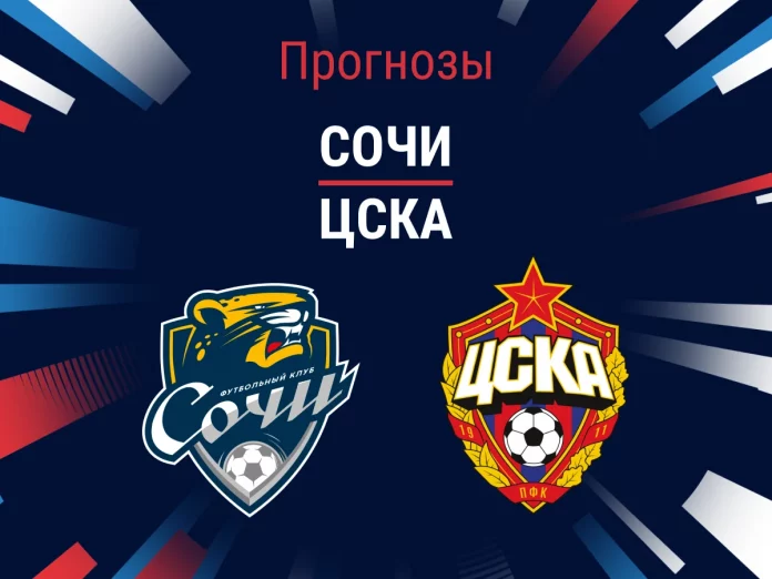Прогноз Сочи - ЦСКА