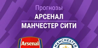 Прогноз Арсенал - Манчестер Сити