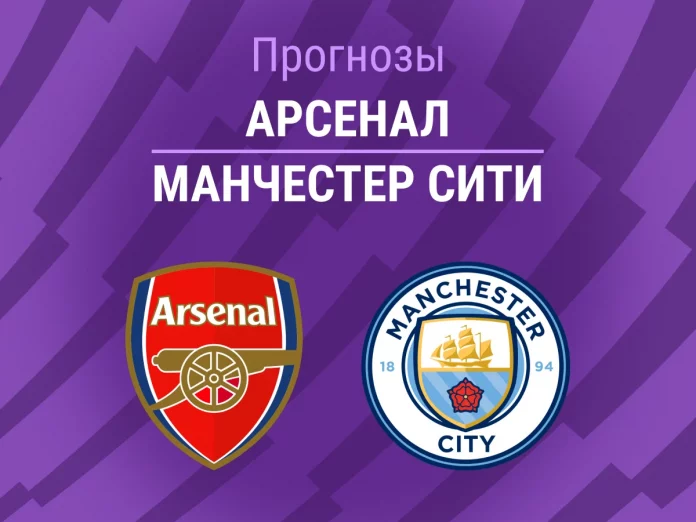 Прогноз Арсенал - Манчестер Сити
