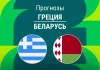 Прогноз Греция - Беларусь