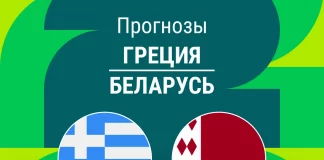Прогноз Греция - Беларусь