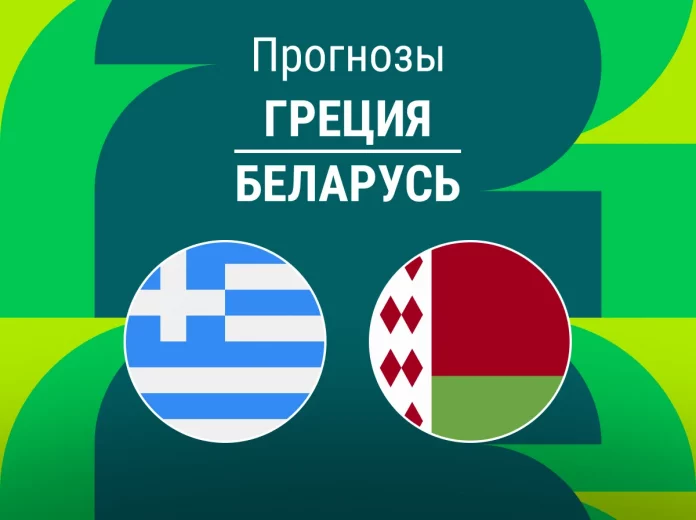 Прогноз Греция - Беларусь