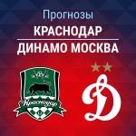 Прогноз Краснодар - Динамо Москва