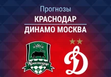Прогноз Краснодар - Динамо Москва
