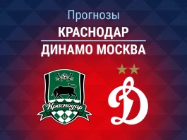 Прогноз Краснодар - Динамо Москва