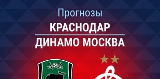 Прогноз Краснодар - Динамо Москва