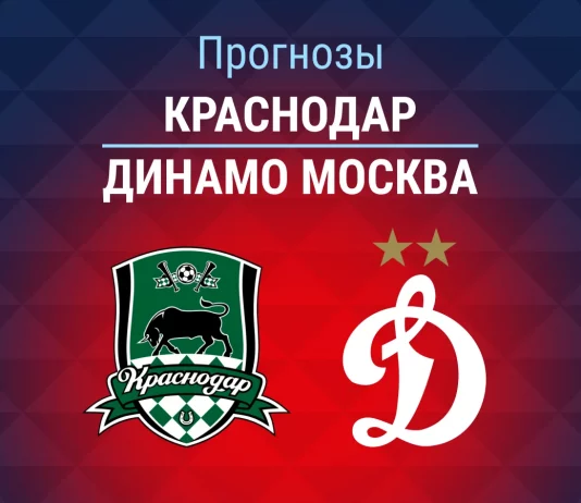 Прогноз Краснодар - Динамо Москва