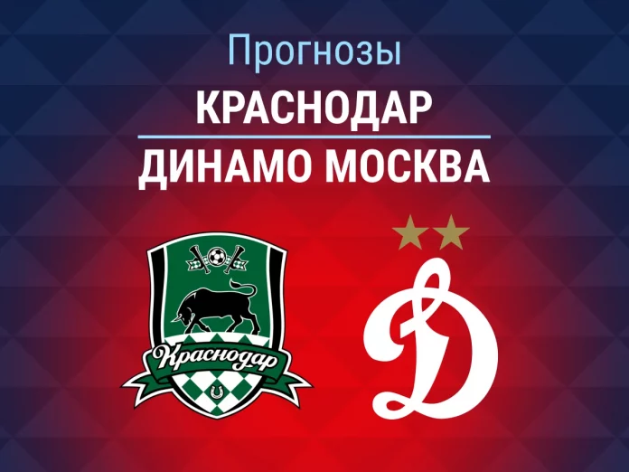 Прогноз Краснодар - Динамо Москва