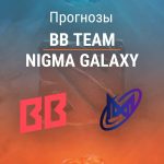 Прогноз BB Team – Nigma Galaxy