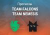 Прогноз Team Falcons – Team Nemesis
