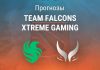 Прогноз Team Falcons – Xtreme Gaming