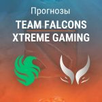 Прогноз Team Falcons – Xtreme Gaming