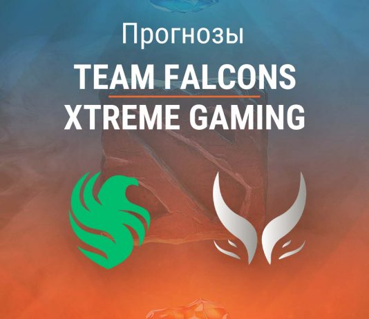 Прогноз Team Falcons – Xtreme Gaming
