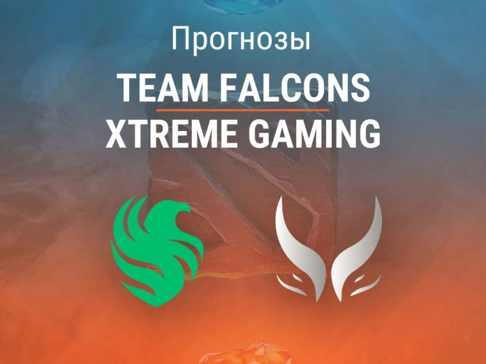 Прогноз Team Falcons – Xtreme Gaming