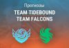 Прогноз Team Tidebound – Team Falcons