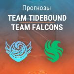 Прогноз Team Tidebound – Team Falcons