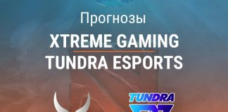 Прогноз Xtreme Gaming – Tundra Esports