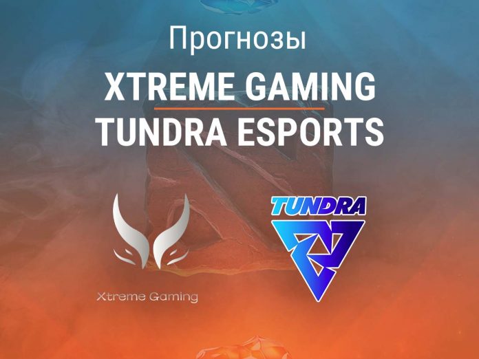 Прогноз Xtreme Gaming – Tundra Esports