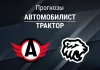 Прогноз Автомобилист - Трактор