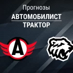 Прогноз Автомобилист - Трактор