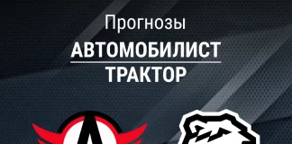 Прогноз Автомобилист - Трактор