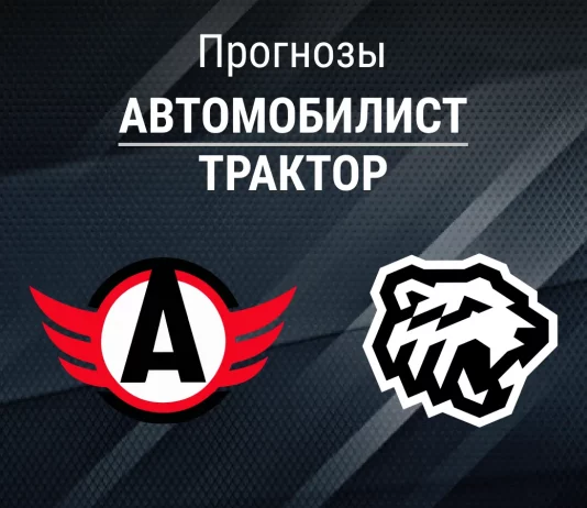 Прогноз Автомобилист - Трактор